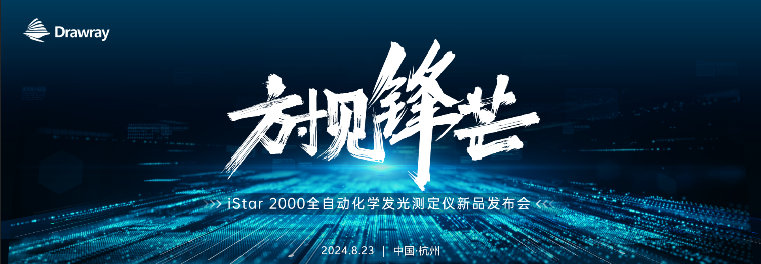 方寸见锋芒|36365线路检测中心全血小发光iStar 2000重磅发布！